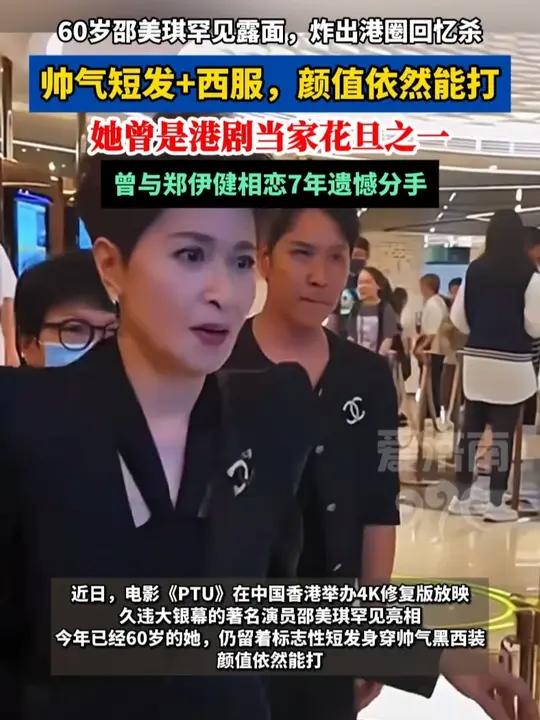 60岁邵美琪罕见露面,炸出港圈回忆杀 帅气短发+西服,颜值依然能打 她曾是港剧当家花旦之一