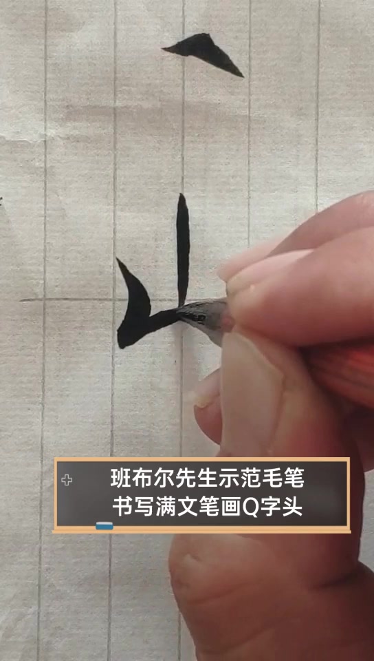 班布尔先生示范毛笔,书写满文笔画Q字头