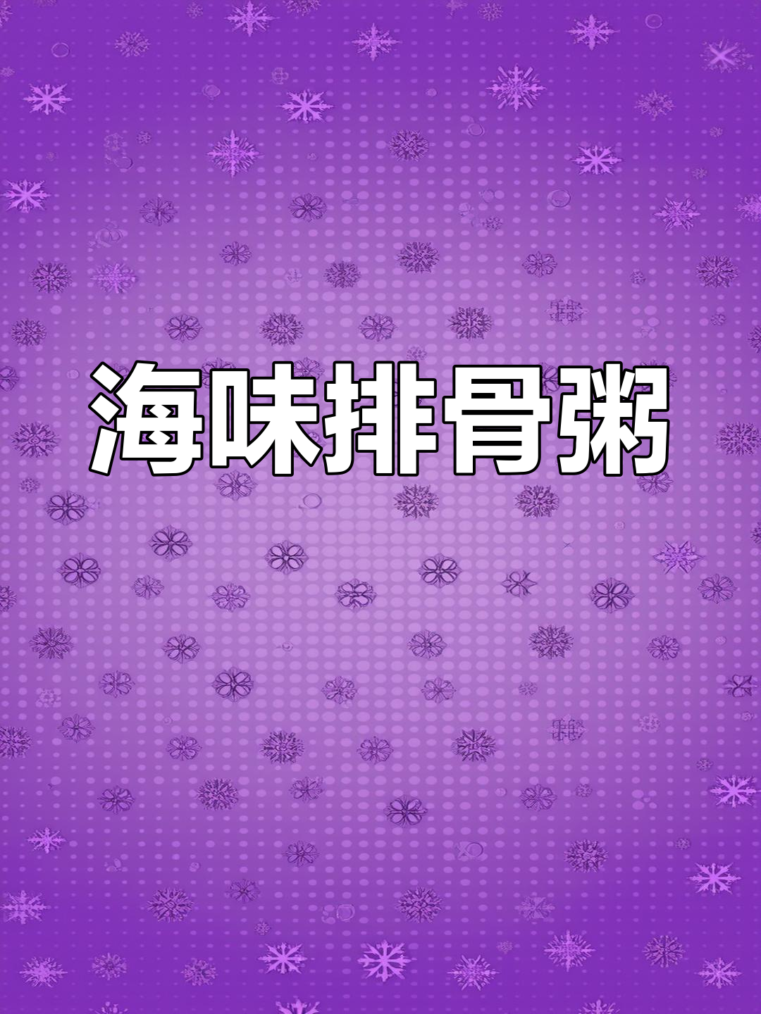 海鲜排骨粥,鲜香绵滑的完美搭配