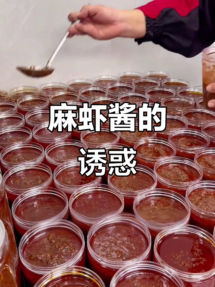 纯手工麻虾酱,鲜美拌饭绝配,回味无穷!