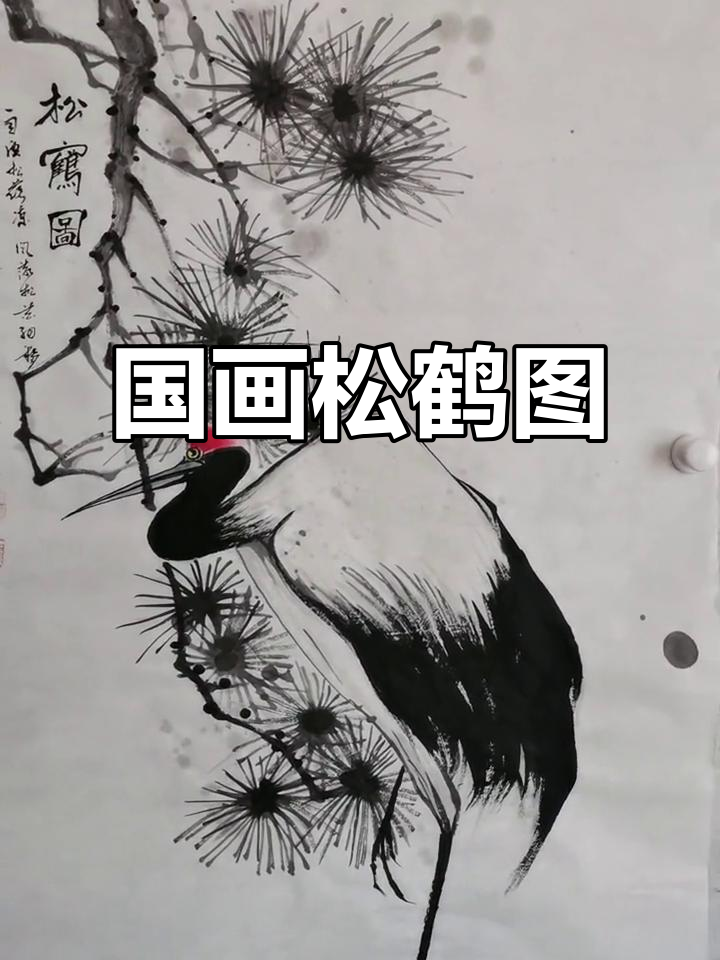 松鹤延年图:国画写意新作展示