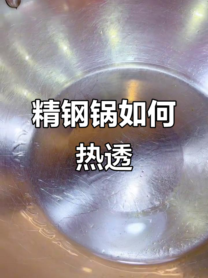 如何判断特百惠精钢锅热透,轻松煎出嫩豆腐