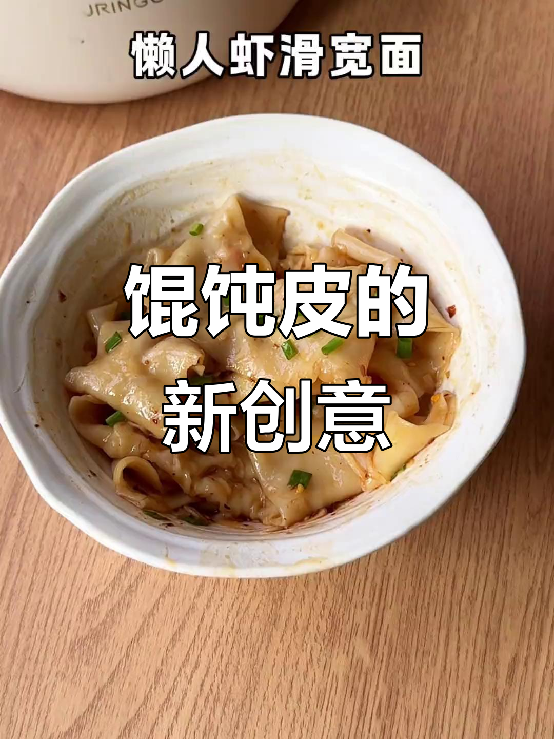 馄饨皮新吃法,虾滑宽面夜宵绝配!
