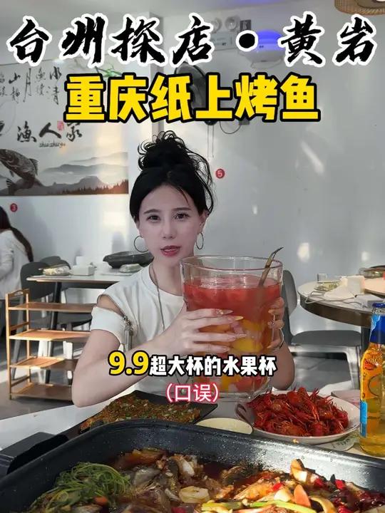 黄岩澄江新开的重庆纸上烤鱼！一块钱的龙虾！9.9/巨无霸水果杯！啤酒买一送一！