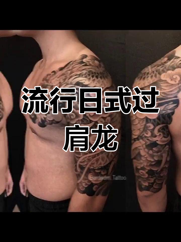 日式半胛龙纹身新趋势