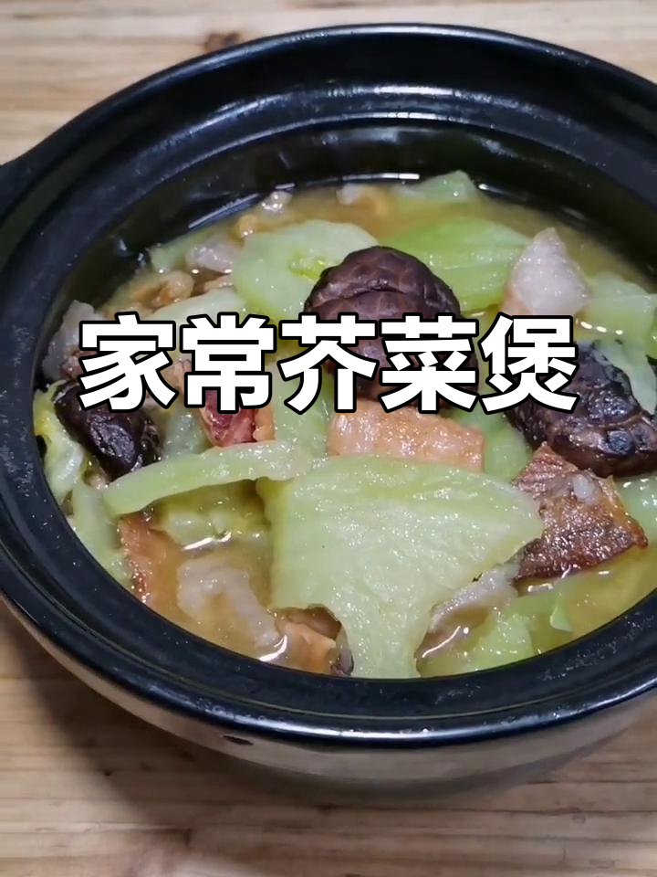 潮汕风味芥菜煲做法