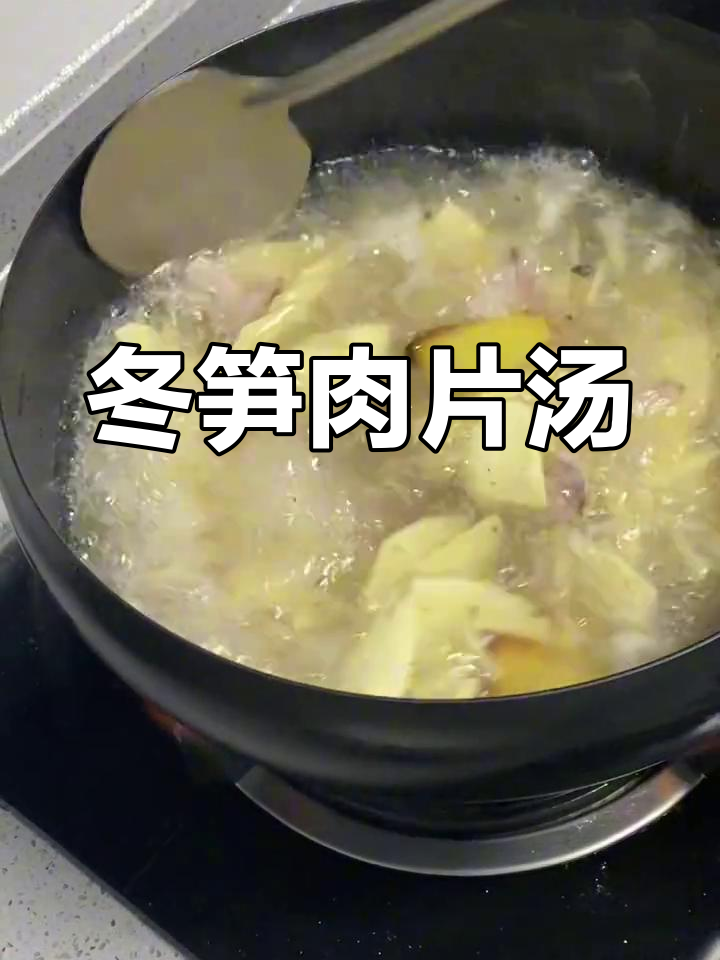 冬笋肉片汤,鲜美滋味轻松做