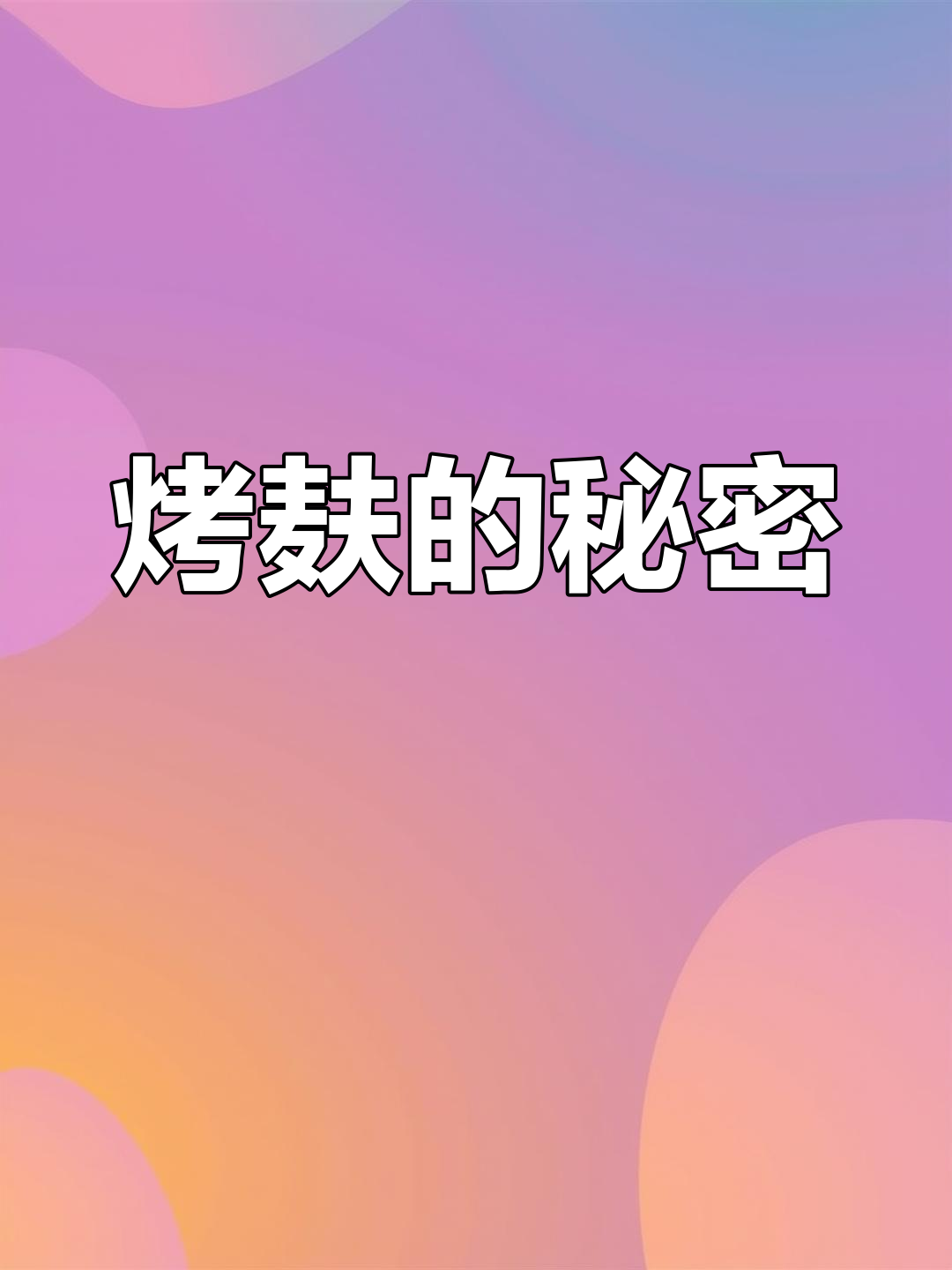 上海烤麸,低油更健康!你知道它的背后故事吗?