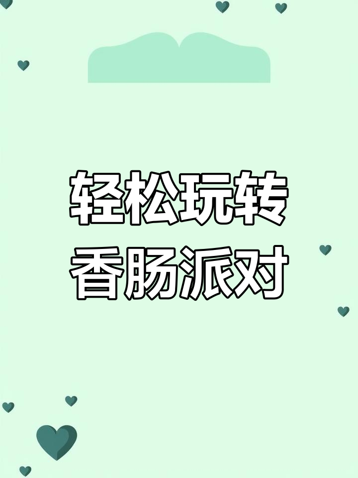 香肠派对安卓版下载教程