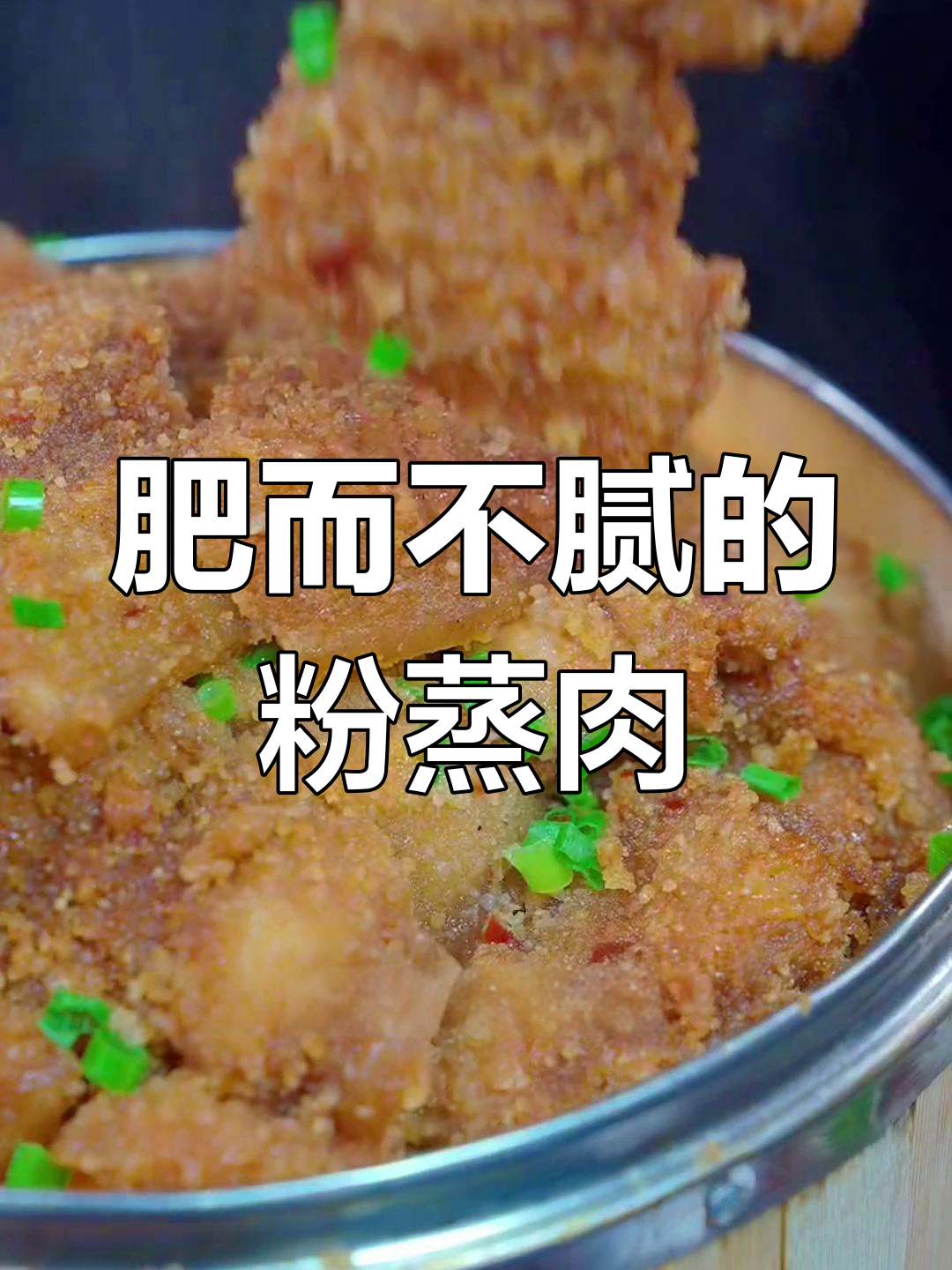 粉蒸肉的做法,软糯可口不腻