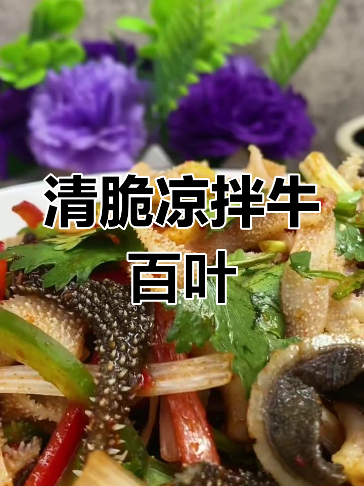 酸甜辣爽凉拌百叶