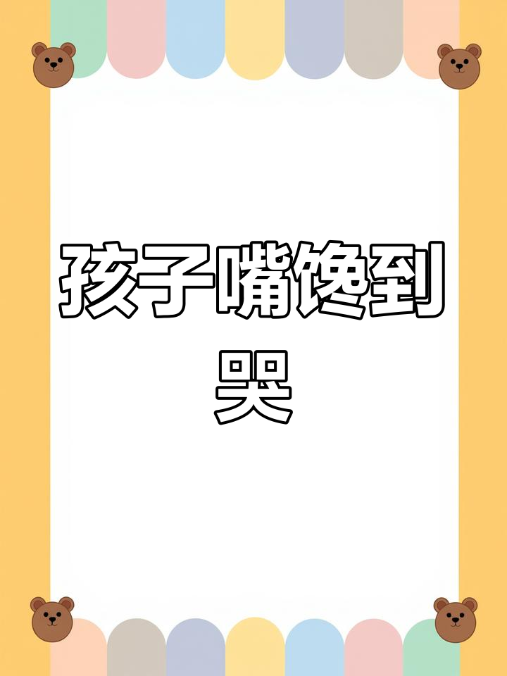 隔壁小孩馋得不行,连饭都吃不下!
