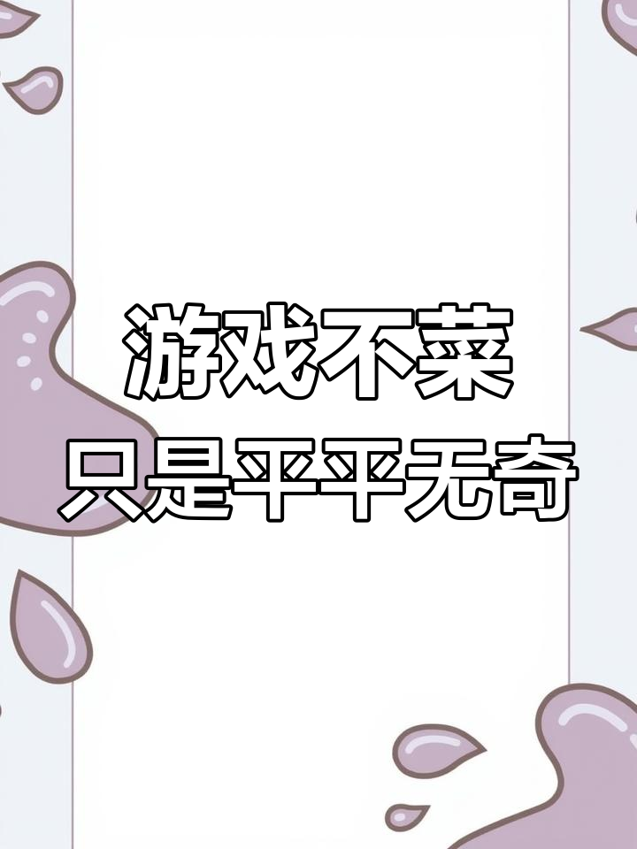 托尼自嘲游戏水平,自称“菜”却自信满满