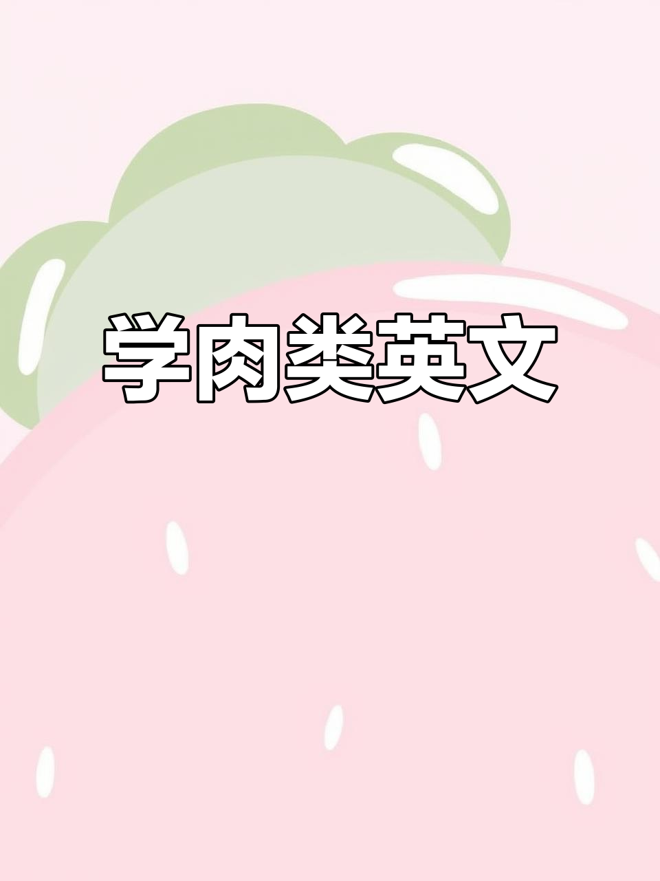 各种肉类的英文名称,轻松学会!