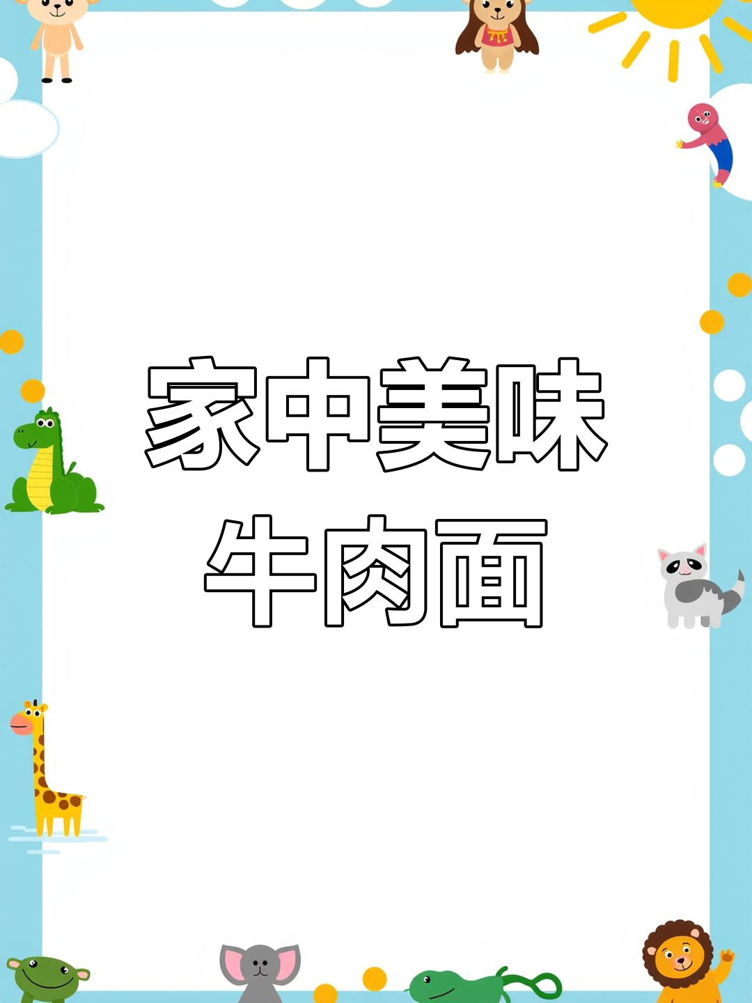 自制红烧牛肉,软糯入味,搭配面条比外面更好吃!