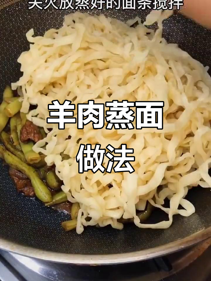 今天做羊肉蒸面,口感超赞!