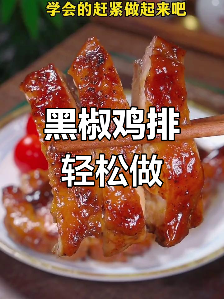 孩子最爱吃的黑椒鸡排,做法超简单,外焦里嫩比西餐还好吃