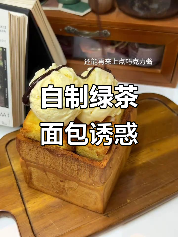 复刻餐厅经典绿茶面包,外脆内软,搭配冰淇淋和巧克力酱超治愈