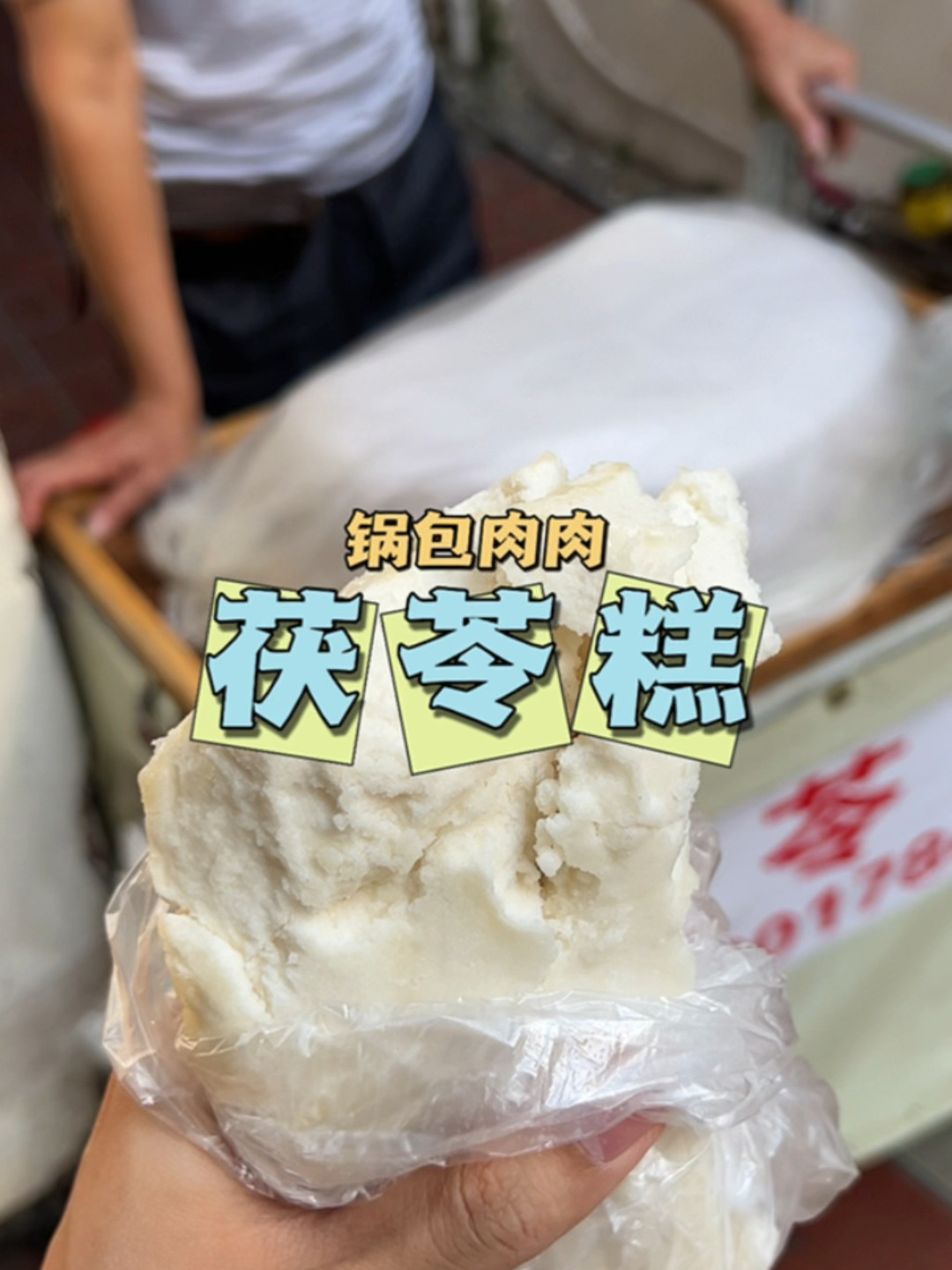 厦门美食|40年传统味道的茯苓糕