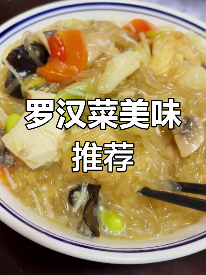 普陀山罗汉菜大集合