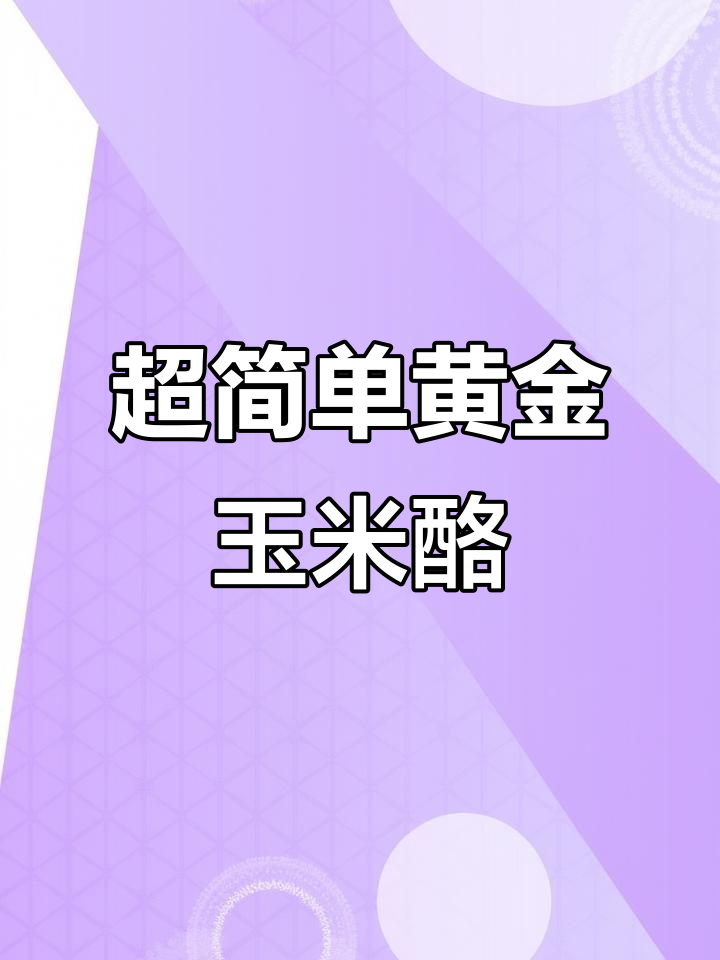 周末轻松做玉米烙,香甜酥脆不胖人
