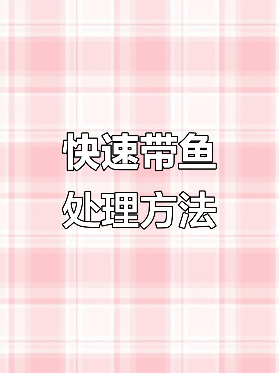 带鱼处理小技巧,轻松去鳞、清洗干净