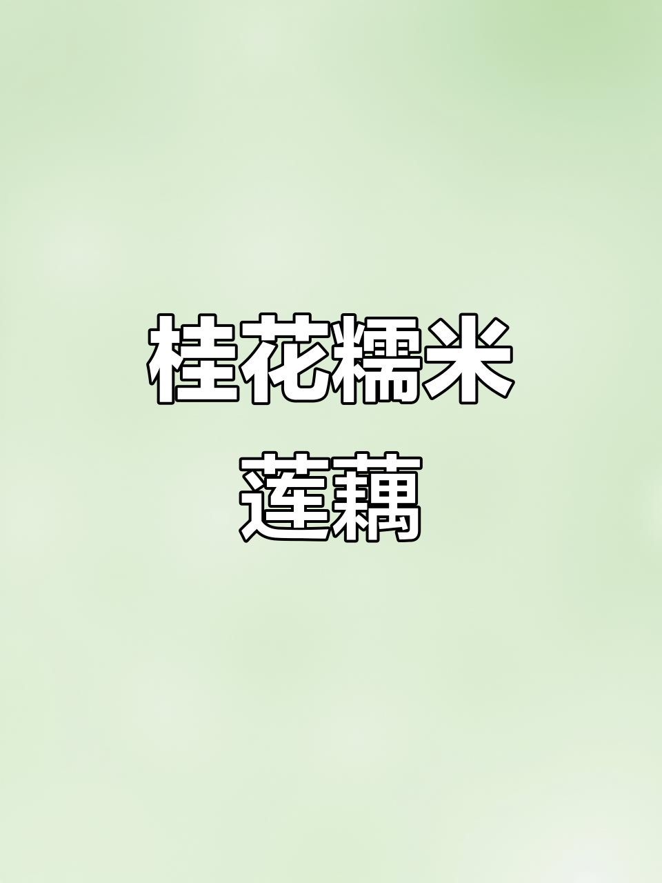 软糯香甜桂花糯米藕,女孩子必试的特色美味