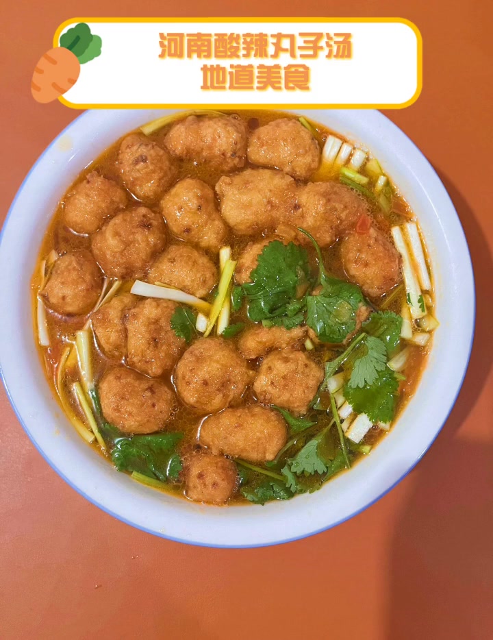 河南酸辣丸子汤,地道美食