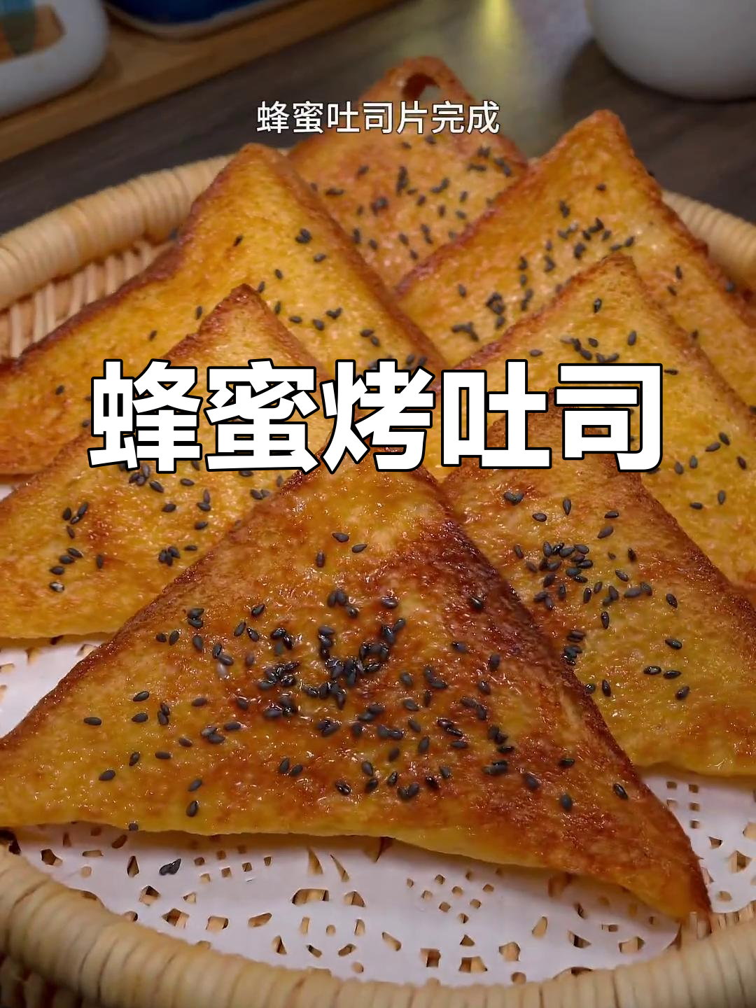 空气炸锅版蜂蜜吐司,香甜酥脆,做法超简单