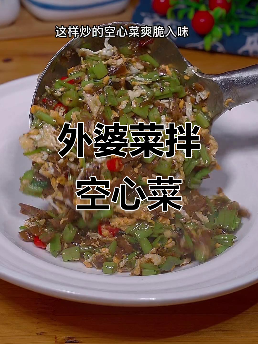 空心菜炒鸡蛋,搭配外婆菜的绝妙下饭组合