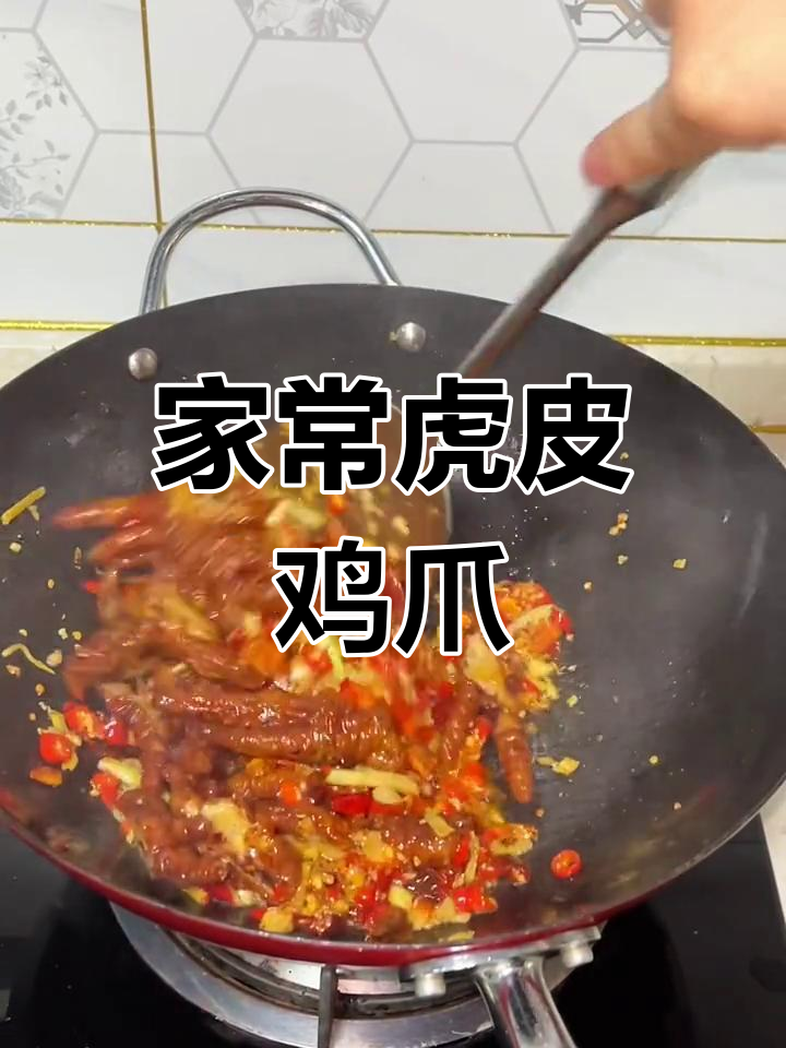 爆炒虎皮鸡爪,家常做法大揭秘