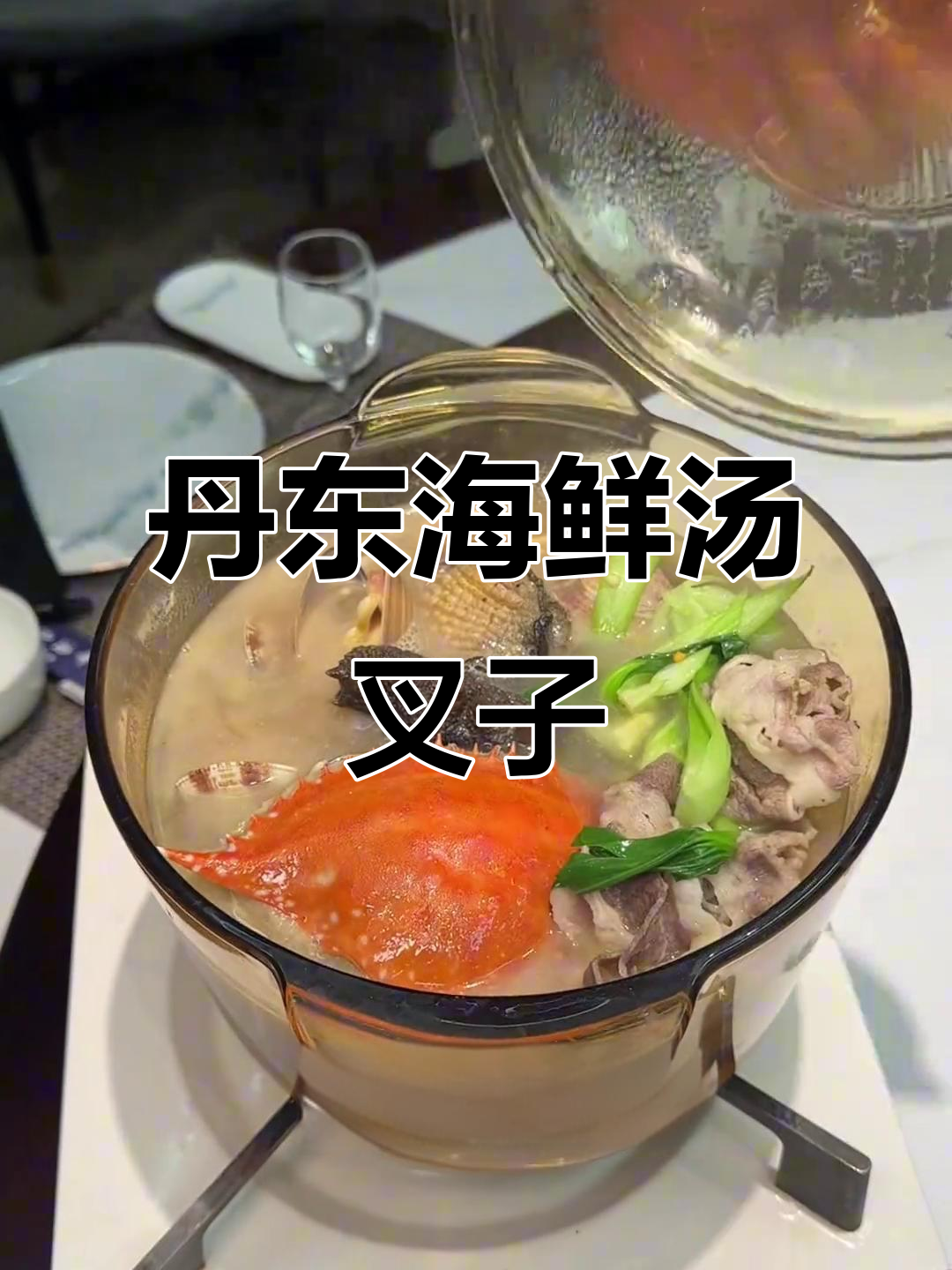 丹东海鲜汤叉子,299元超值大餐,食材豪华到不敢信!