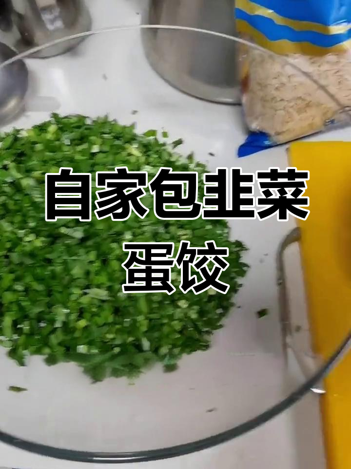 韭菜鸡蛋饺子,家常做法大揭秘!