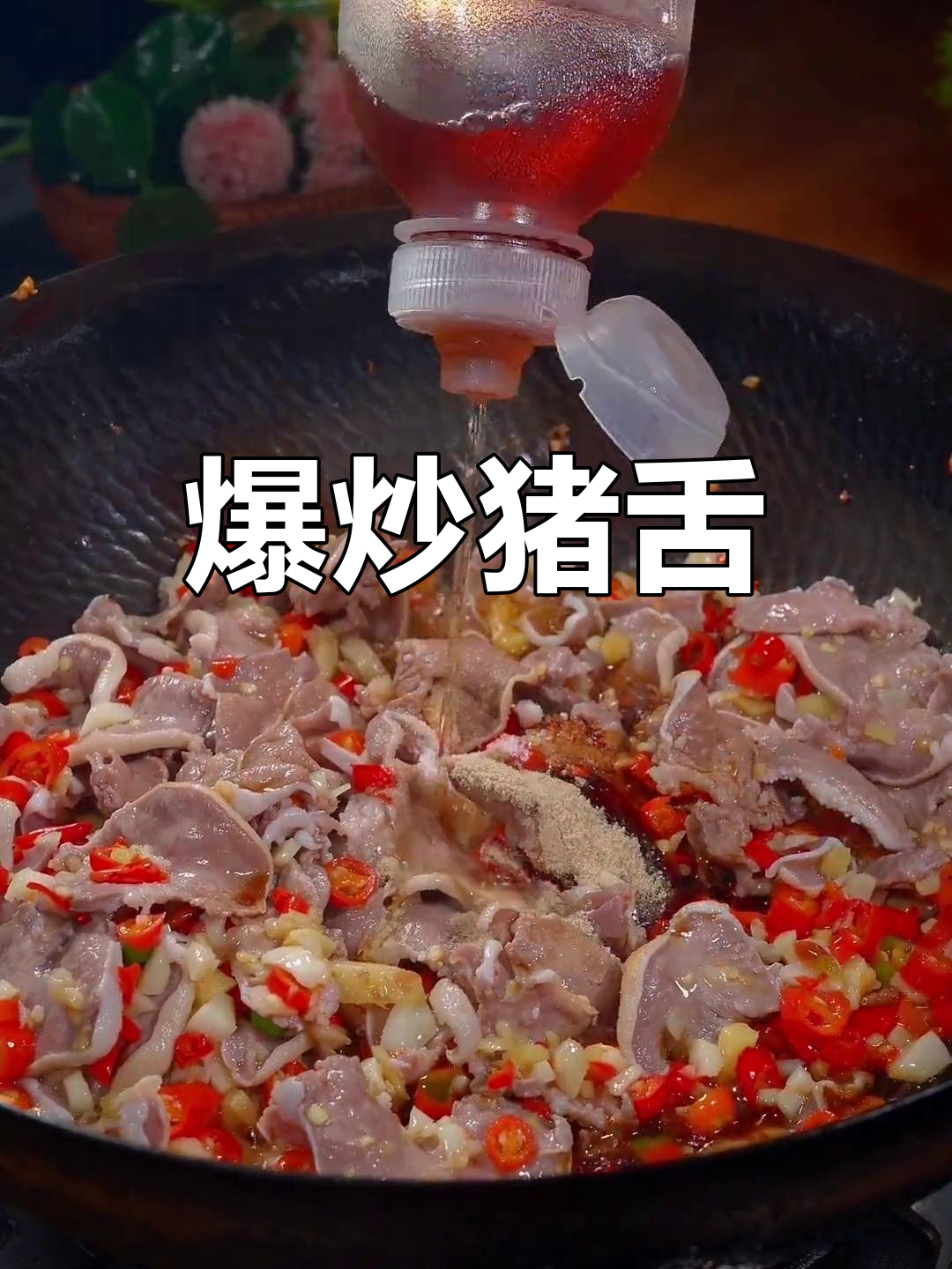 爆炒猪舌,脆嫩又香!家常美味新做法