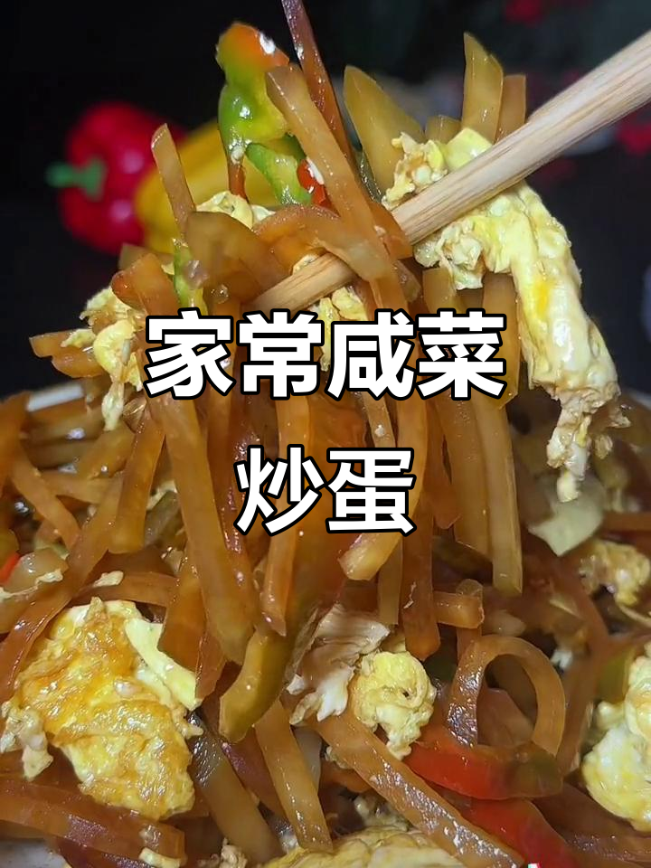 咸菜疙瘩配鸡蛋炒，家常下饭新做法