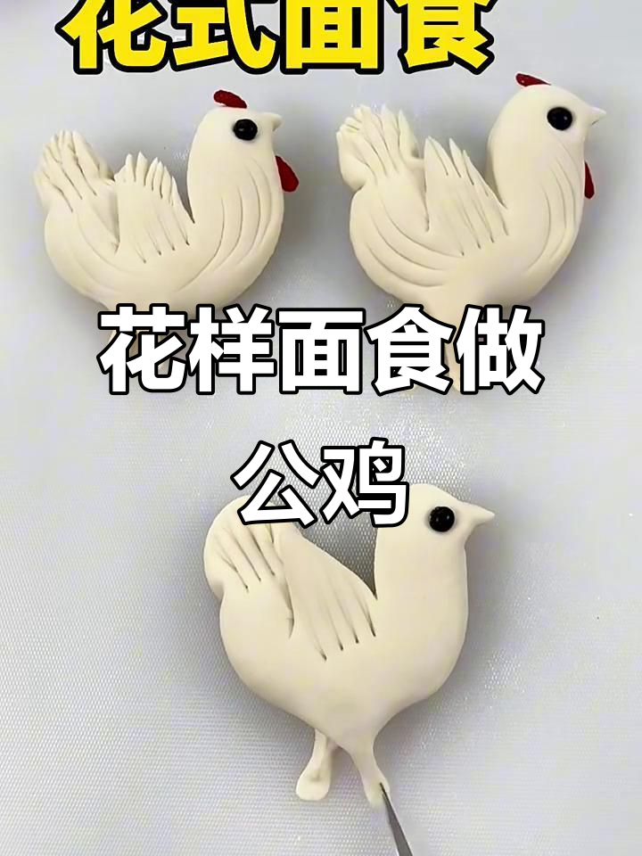 面食制作大挑战:打造可爱公鸡造型
