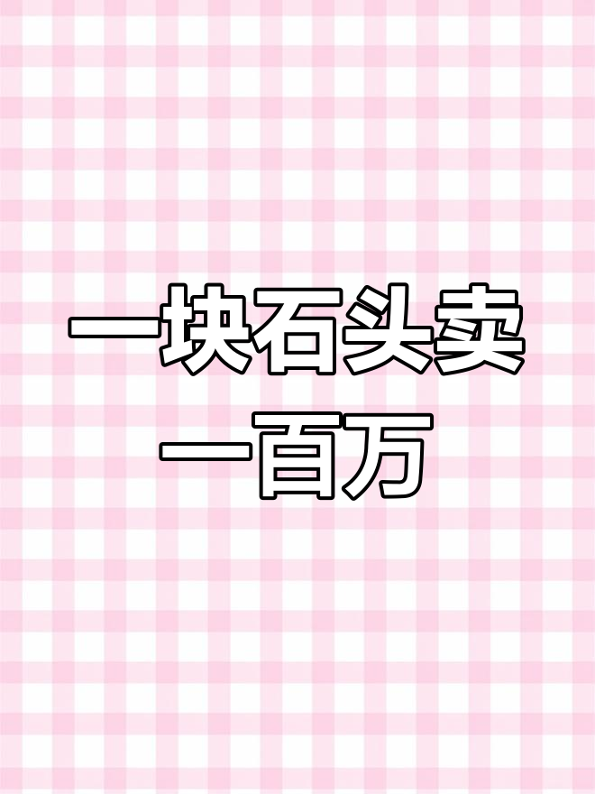 老人收藏猪肉石,竟被百万高价买走!