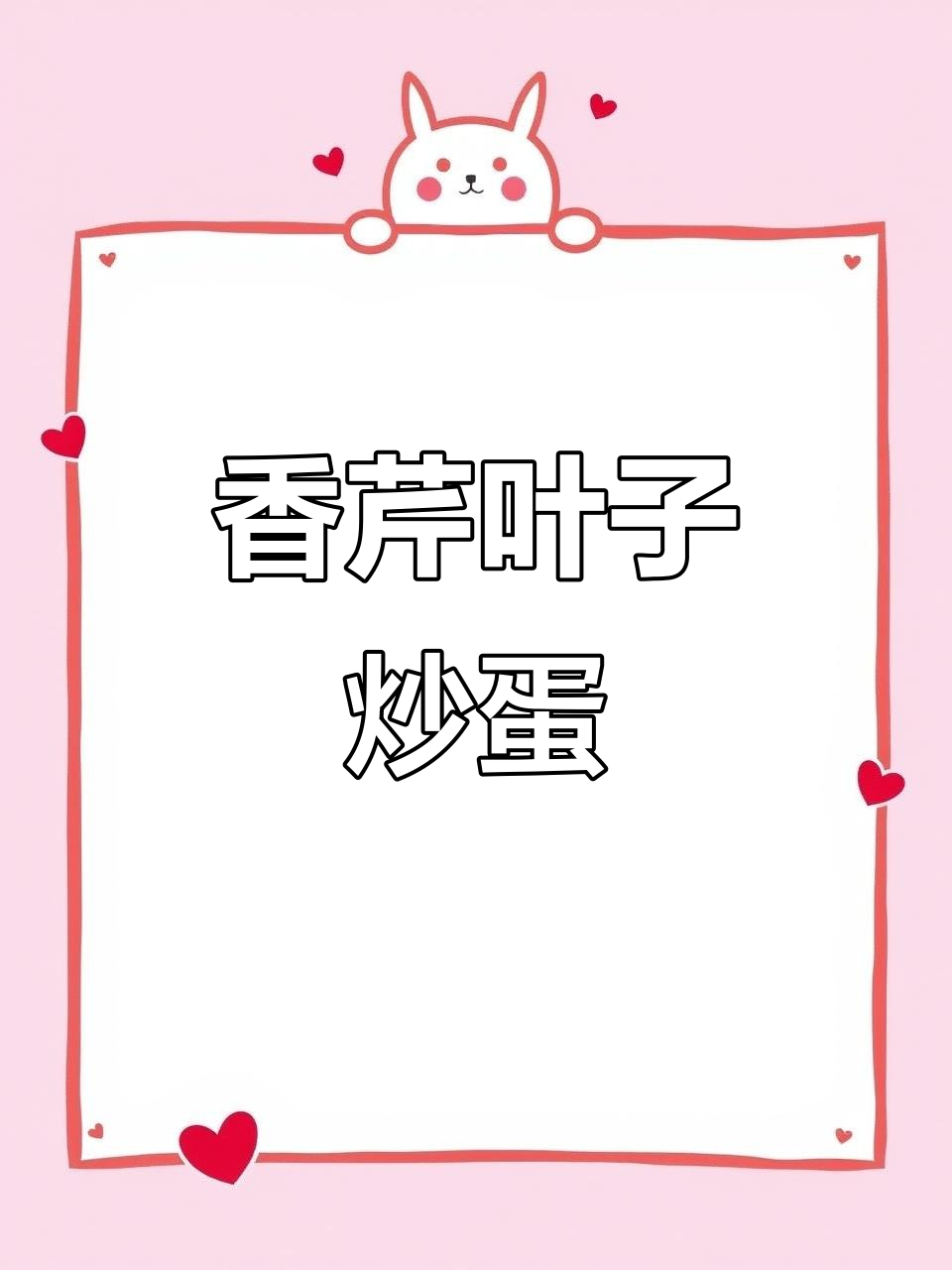 芹菜叶炒鸡蛋,清香又美味,营养满分!