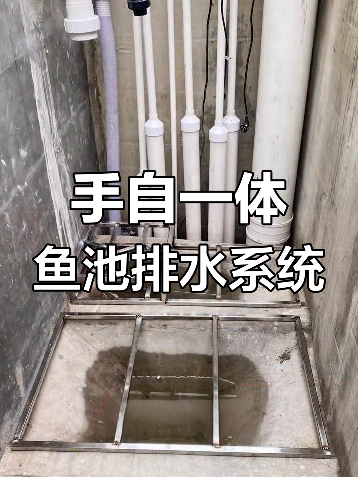 鱼池给排水设计详解:手自一体控制,维护更轻松