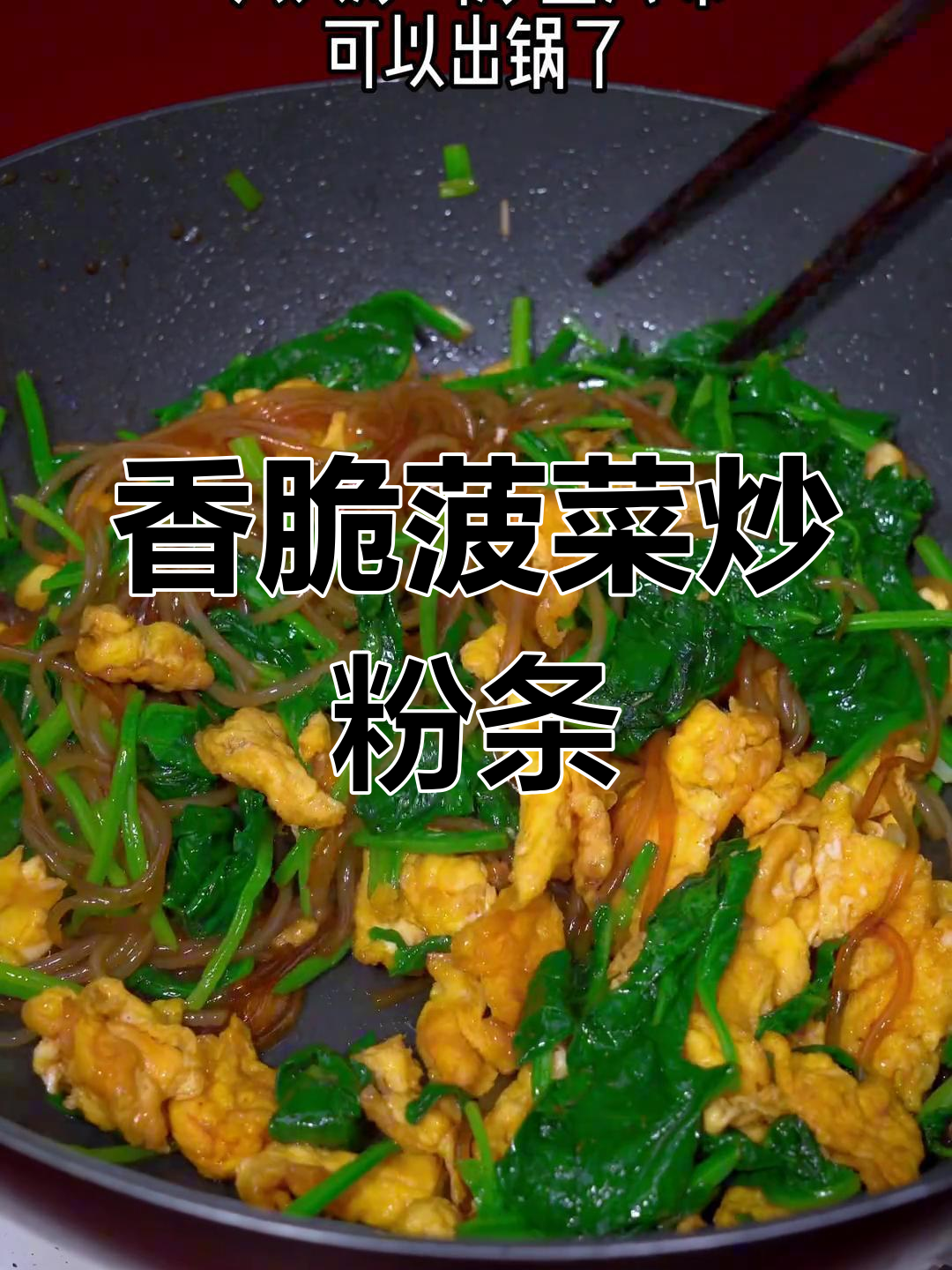 菠菜鸡蛋炒粉条,简单又美味!