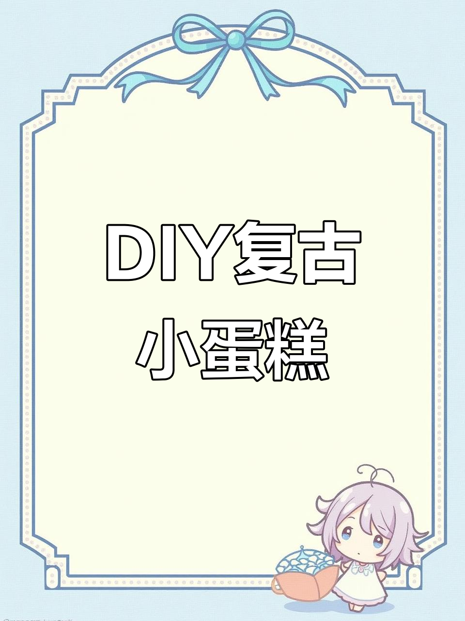 迷你复古小蛋糕,轻松DIY收纳盒教程