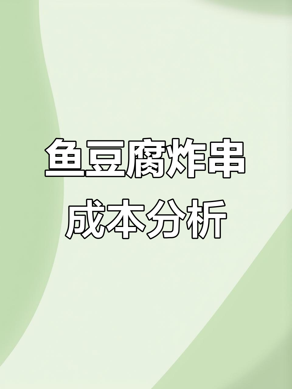 鱼豆腐炸串成本揭秘,利润如何计算?