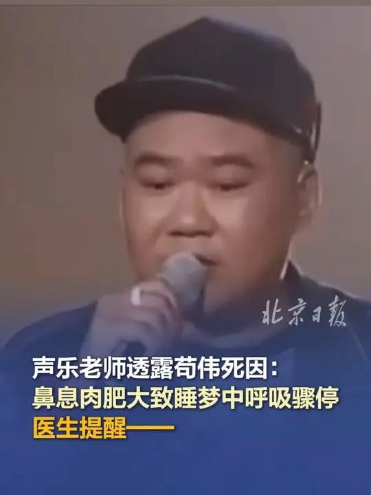 声乐老师透露苟伟死因:鼻息肉肥大致睡梦中呼吸骤停 医生提醒——