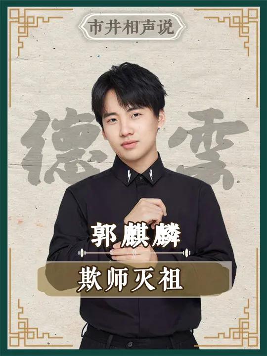 德云社 演员有多豪横,郭麒麟 台上砸挂 郭德纲 于谦 相声 岳云鹏 烧饼