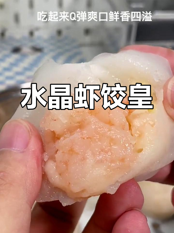 轻松蒸制水晶虾饺,鲜香美味