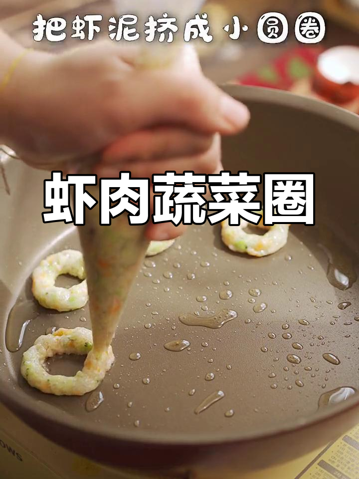 宝宝超爱这款虾肉蔬菜圈,简单又美味,赶紧试试吧!