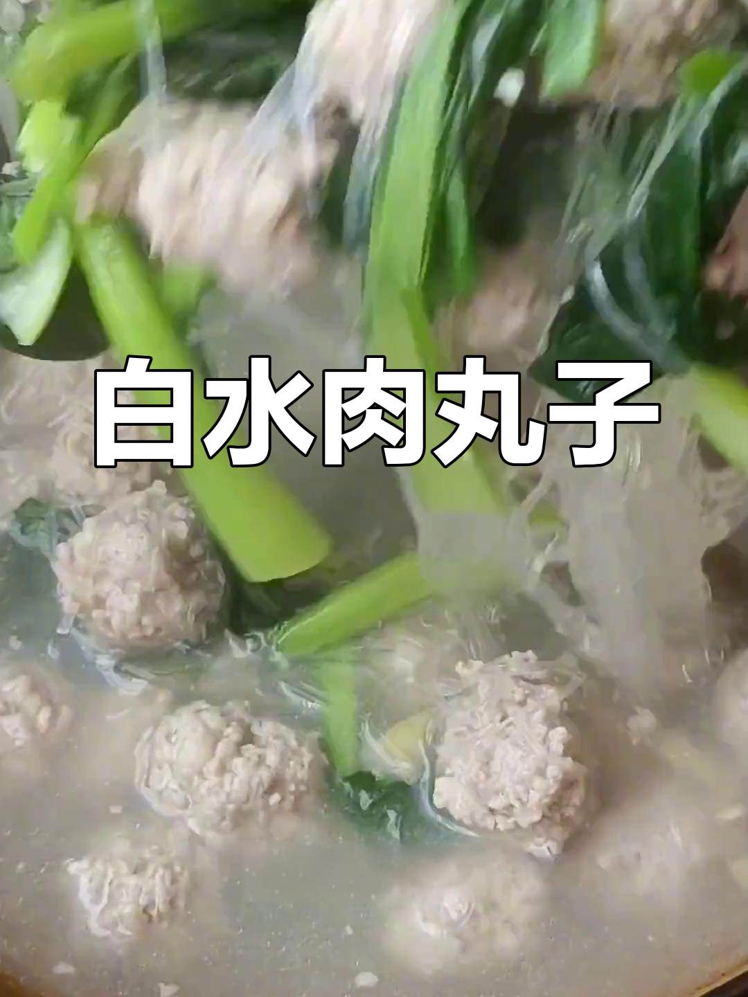 家常白水肉丸子做法