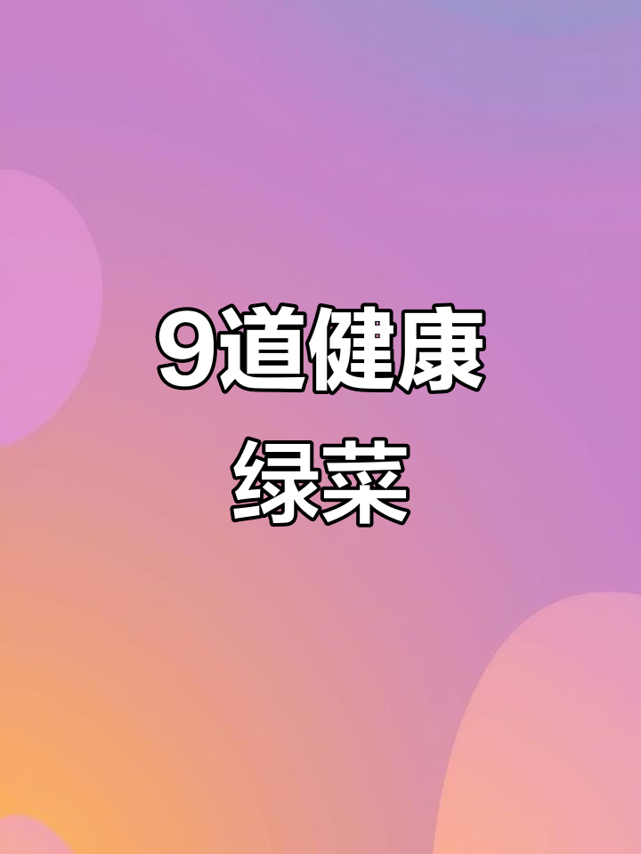 九款绿色蔬菜家常做法,营养又美味