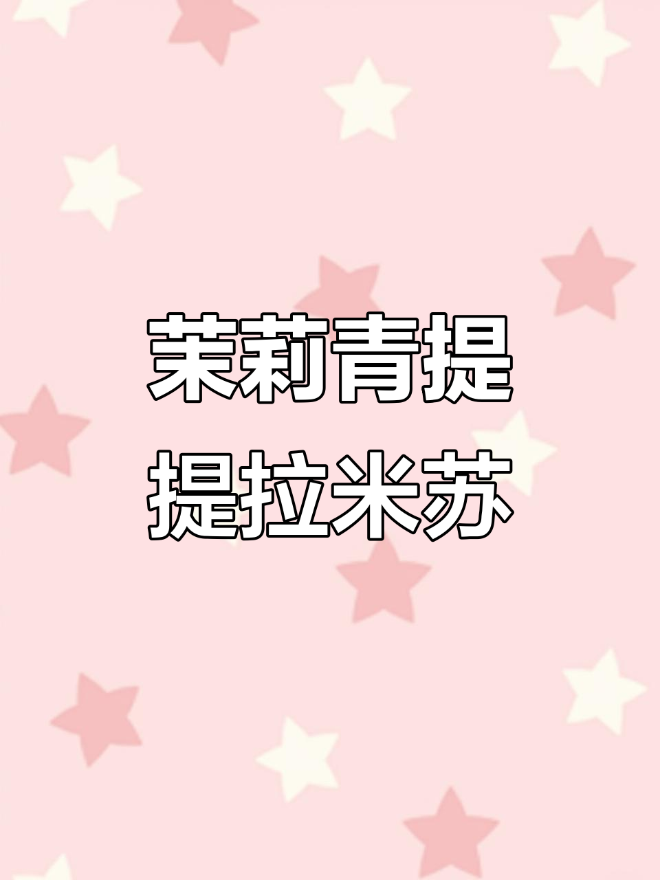 茉莉青提提拉米苏,冬日清新小甜点