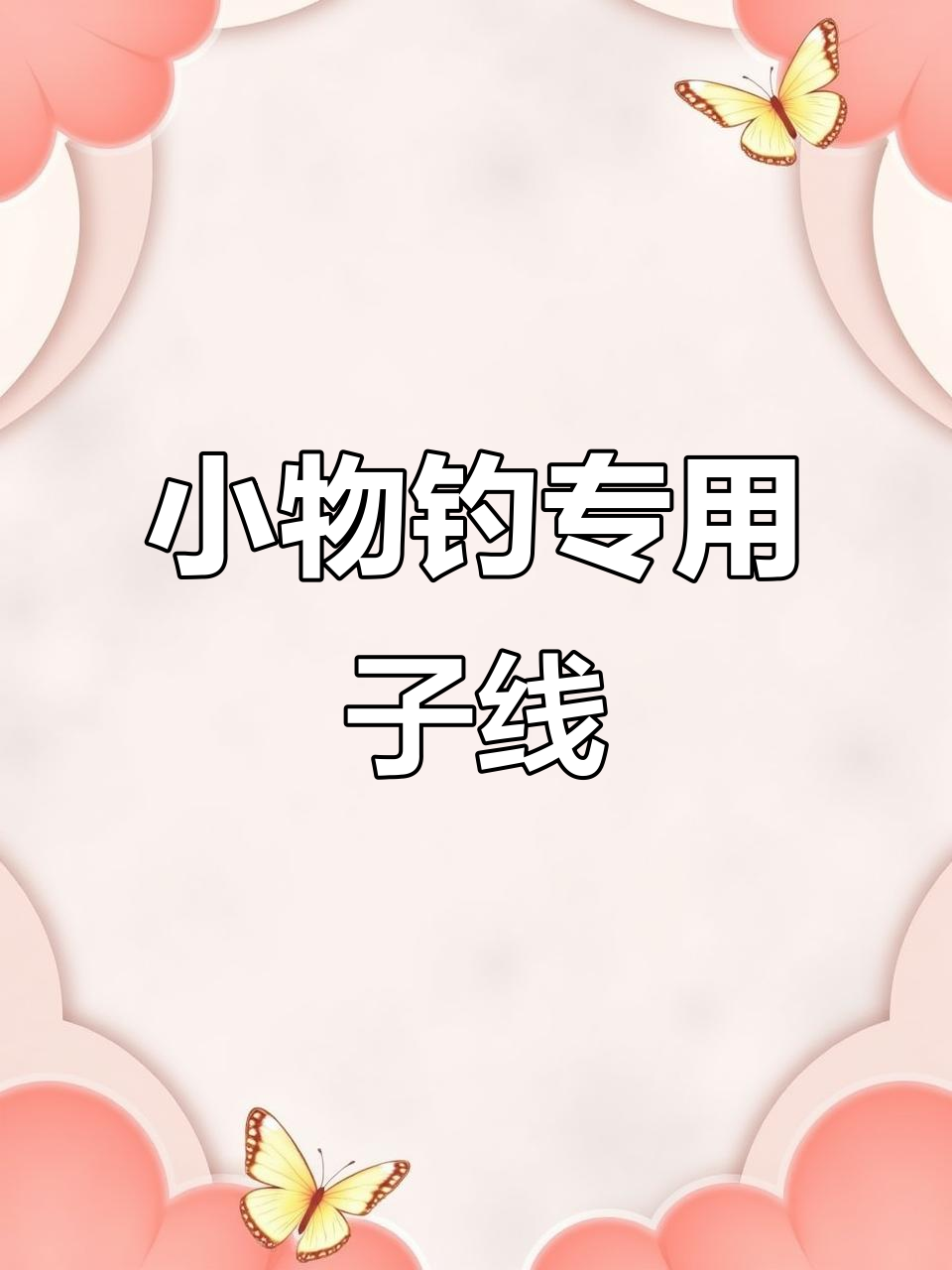 秋田狐子线单钩,钓小鱼必备神器